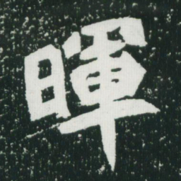 魏碑晖书法图片
