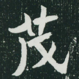 魏碑茂书法图片