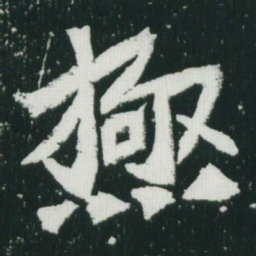 魏碑极书法图片