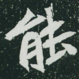 魏碑能书法图片