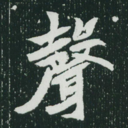 魏碑声书法图片