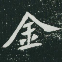 魏碑金书法图片