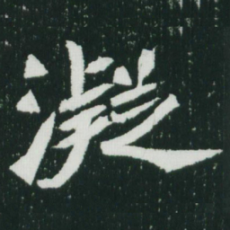 魏碑凝书法图片