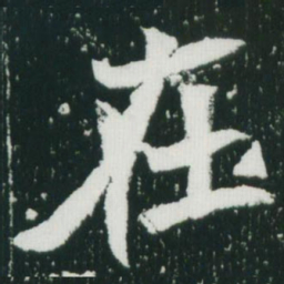 魏碑在书法图片