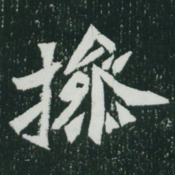 魏碑操书法图片