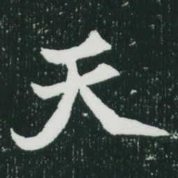 魏碑天书法图片