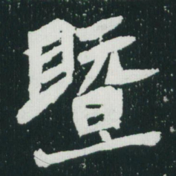 魏碑暨书法图片