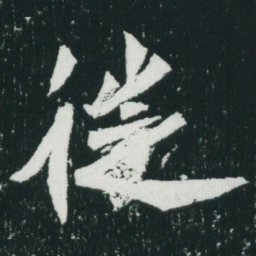 魏碑徒书法图片