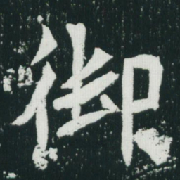 魏碑御书法图片
