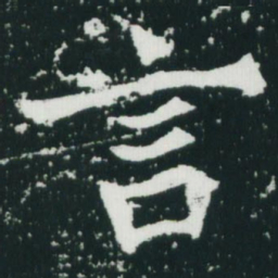 魏碑言书法图片