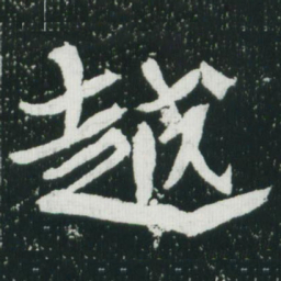 魏碑越书法图片