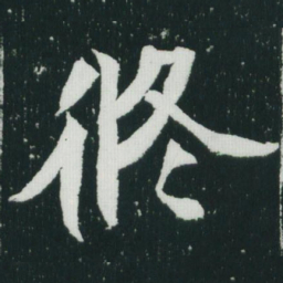魏碑攸书法图片