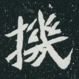 魏碑机书法图片