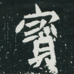 魏碑宝书法图片