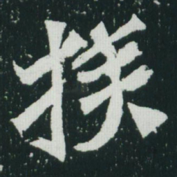 魏碑族书法图片