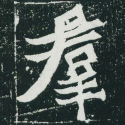 魏碑群书法图片