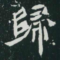 魏碑归书法图片