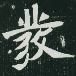 魏碑发书法图片