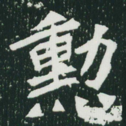 魏碑勋书法图片