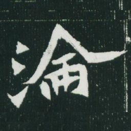 魏碑沦书法图片