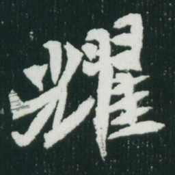 魏碑耀书法图片