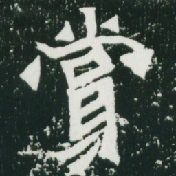 魏碑赏书法图片