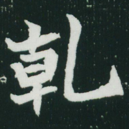 魏碑乾书法图片
