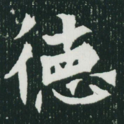 魏碑德书法图片