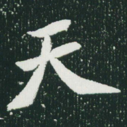 魏碑天书法图片