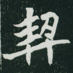 魏碑契书法图片