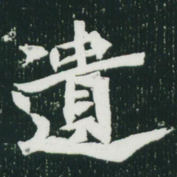 魏碑遗书法图片