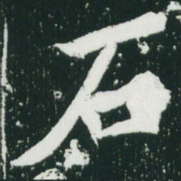 魏碑石书法图片