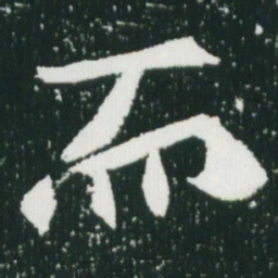 魏碑而书法图片
