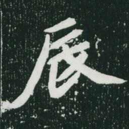 魏碑辰书法图片