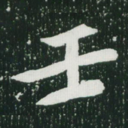 魏碑壬书法图片