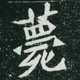 魏碑薨书法图片