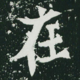 魏碑在书法图片