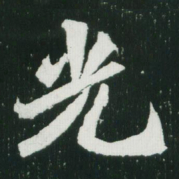 魏碑光书法图片