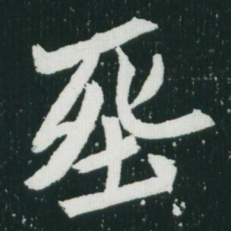 魏碑葬书法图片