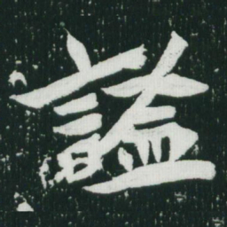 魏碑谥书法图片