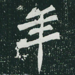 魏碑年书法图片