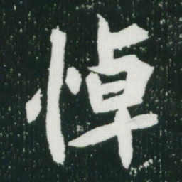 魏碑悼书法图片