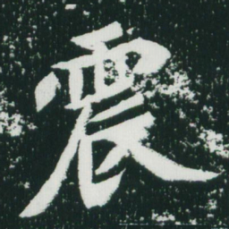 魏碑震书法图片