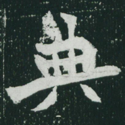 魏碑典书法图片