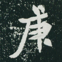 魏碑庚书法图片