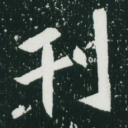 魏碑刊书法图片