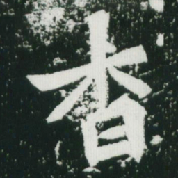 魏碑杳书法图片