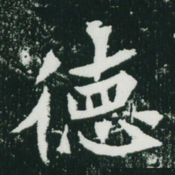 魏碑德书法图片