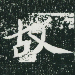 魏碑故书法图片