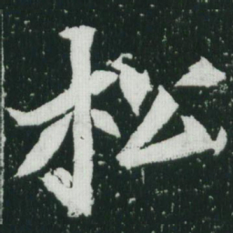 魏碑松书法图片